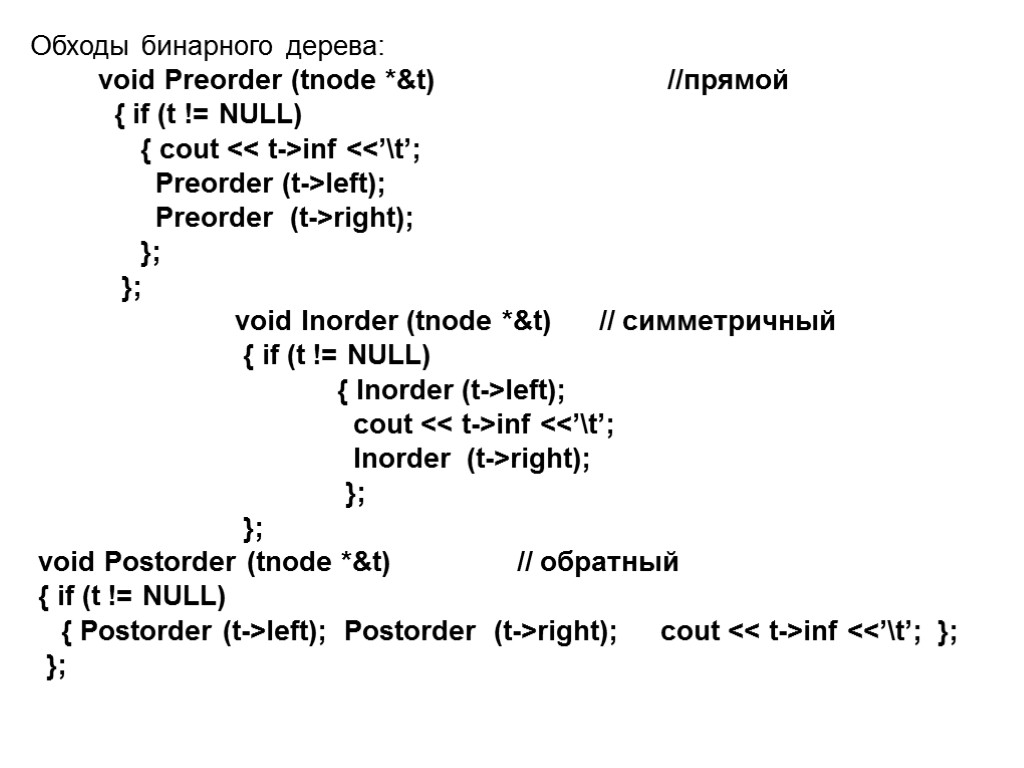 Обходы бинарного дерева: void Preorder (tnode *&t) //прямой { if (t != NULL)‏ {